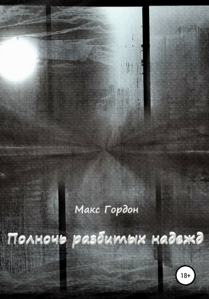 обложка книги Полночь разбитых надежд - Макс Гордон