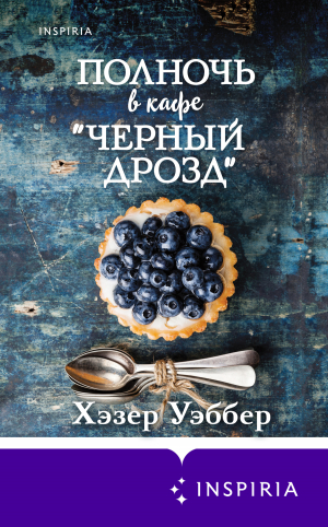 обложка книги Полночь в кафе «Черный дрозд» - Хэзер Уэббер