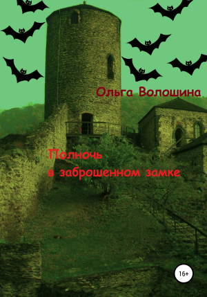 обложка книги Полночь в заброшенном замке - Ольга Волошина