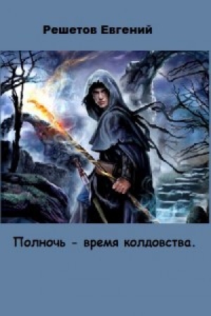 обложка книги Полночь - время колдовства (СИ) - Евгений Решетов