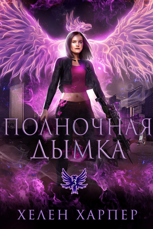 обложка книги Полночная дымка (ЛП) - Хелен Харпер