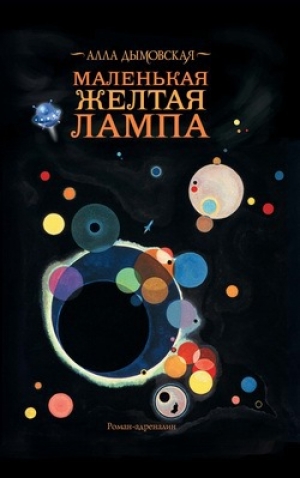 обложка книги Полночная радуга - Алла Дымовская