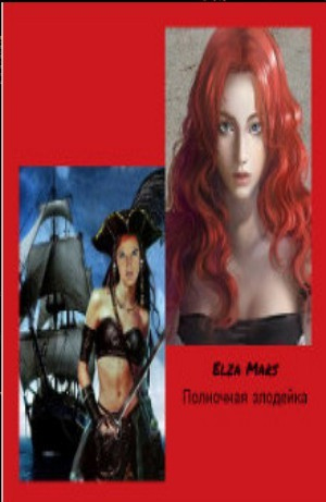 обложка книги Полночная злодейка - Elza Mars