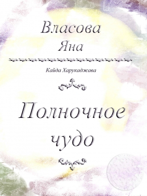 обложка книги Полночное чудо - Яна Власова