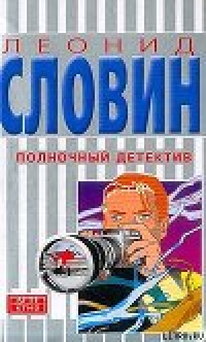 обложка книги Полночный детектив - Леонид Словин