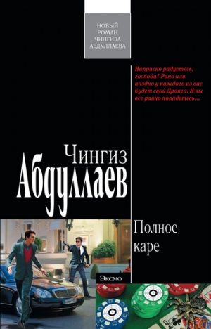 обложка книги Полное каре - Чингиз Абдуллаев