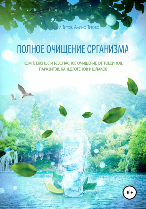обложка книги Полное очищение организма - Михаил Титов