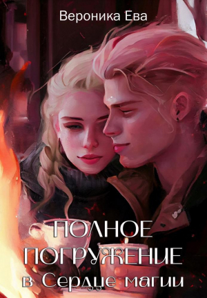 обложка книги Полное погружение в Сердце магии (СИ) - Вероника Ева