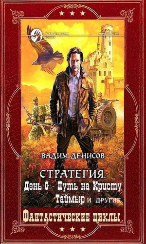 обложка книги Полное посмертное издание. Компиляция. Книги 1-28 (СИ) - Вадим Денисов