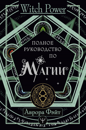 обложка книги Полное руководство по магии - Аврора Фэйт