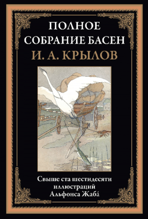 обложка книги Полное собрание басен (с иллюстрациями) - Иван Крылов