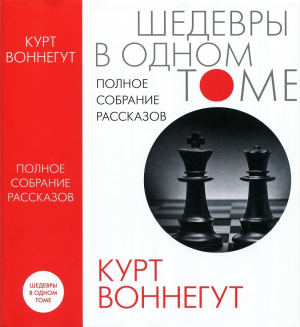 обложка книги Полное собрание рассказов - Курт Воннегут-мл