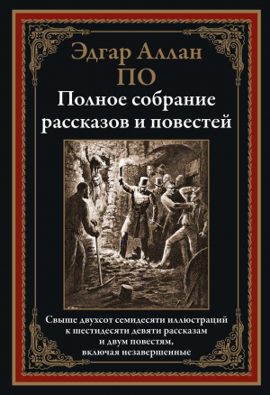 обложка книги Полное собрание рассказов и повестей (с иллюстрациями) - Эдгар Аллан По