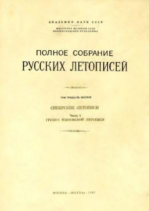 обложка книги Полное собрание русских летописей. Том 36. Сибирские летописи. Часть 1. Группа Есиповской летописи - Борис Рыбаков