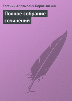 обложка книги Полное собрание сочинений - Евгений Боратынский