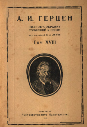 обложка книги Полное собрание сочинений и писем. Том 18: 1865 — 1866 гг. - Александр Герцен