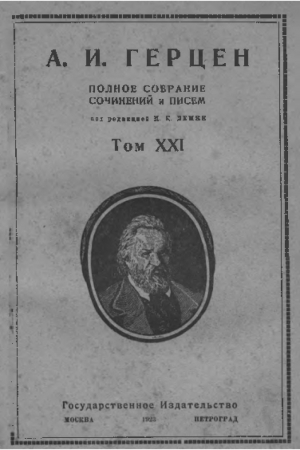 обложка книги Полное собрание сочинений и писем. Том 21: 1868 — 1870 гг. - Александр Герцен