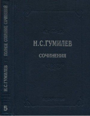 обложка книги Полное собрание сочинений в 10 томах. Том 5. Пьесы (1911–1921) - Николай Гумилев