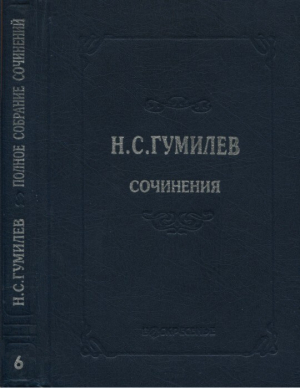 обложка книги Полное собрание сочинений в 10 томах. Том 6. Художественная проза - Николай Гумилев