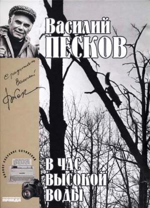 обложка книги Полное собрание сочинений. Том 16. В час высокой воды - Василий Песков