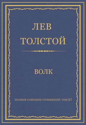 обложка книги Полное собрание сочинений. Том 2 - Лев Толстой