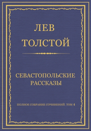 обложка книги Полное собрание сочинений. Том 4. Севастопольские рассказы - Лев Толстой