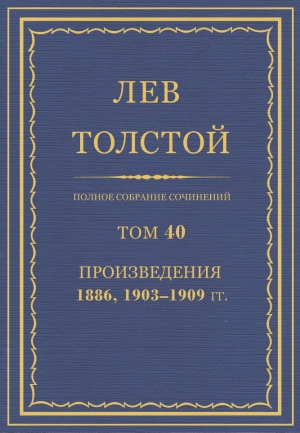 обложка книги Полное собрание сочинений. Том 40 - Лев Толстой