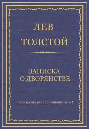 обложка книги Полное собрание сочинений. Том 5. Произведения 1856–1859 гг. Записка о дворянстве - Лев Толстой