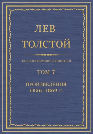 обложка книги Полное собрание сочинений. Том 7. Произведения 1856-1869 гг. - Лев Толстой