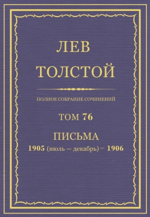 обложка книги Полное собрание сочинений. Том 76 - Лев Толстой