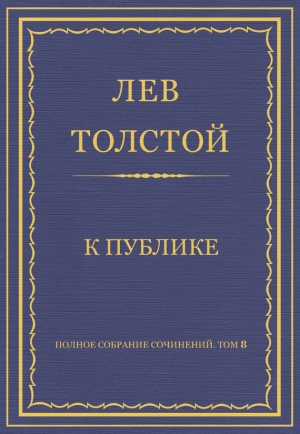 обложка книги Полное собрание сочинений. Том 8. Педагогические статьи 1860–1863 гг. К публике - Лев Толстой