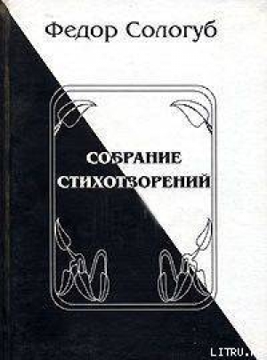 обложка книги Полное собрание стихотворений - Федор Сологуб