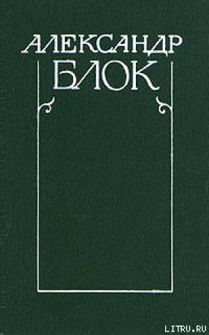 обложка книги Полное собрание стихотворений - Александр Блок