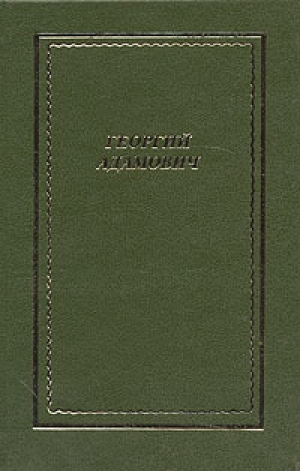 обложка книги Полное собрание стихотворений - Георгий Адамович