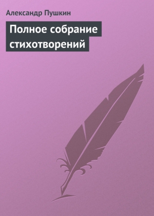 обложка книги Полное собрание стихотворений - Александр Пушкин