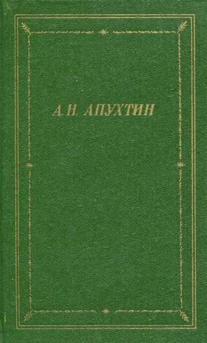 обложка книги Полное собрание стихотворений - Алексей Апухтин