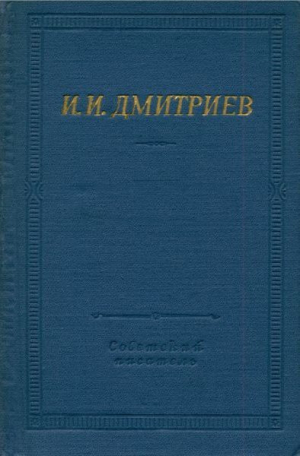 обложка книги Полное собрание стихотворений - Иван Дмитриев