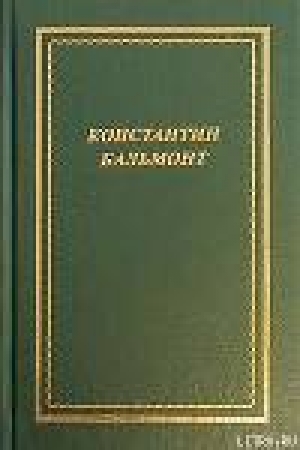 обложка книги Полное собрание стихотворений - Константин Бальмонт