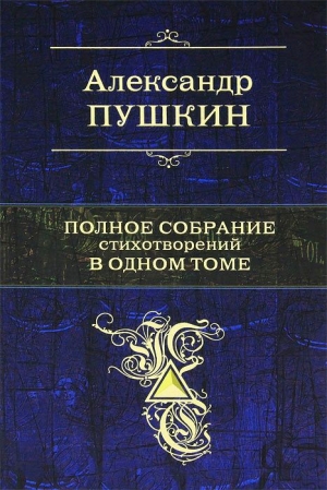 обложка книги Полное собрание стихотворений в одном томе - Александр Пушкин