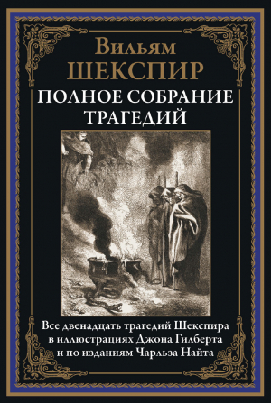 обложка книги Полное собрание трагедий (с иллюстрациями) - Уильям Шекспир