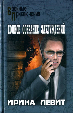 обложка книги Полное собрание заблуждений - Ирина Левит