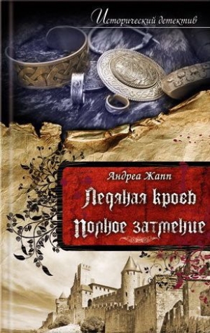 обложка книги Полное затмение - Андреа Жапп