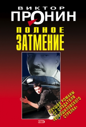 обложка книги Полное затмение - Виктор Пронин