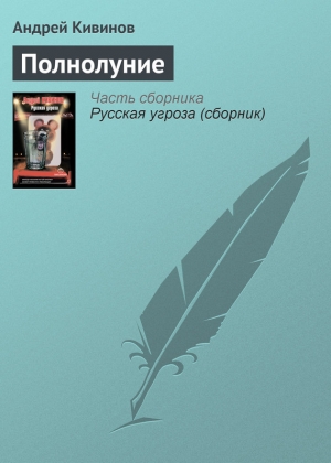 обложка книги Полнолуние - Андрей Кивинов