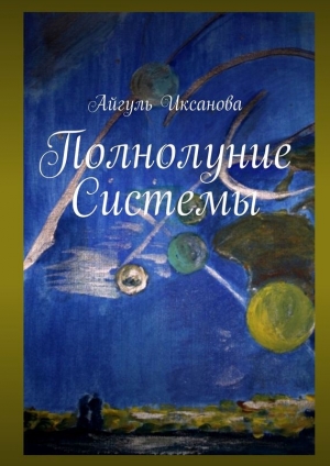 обложка книги Полнолуние Системы - Айгуль Иксанова