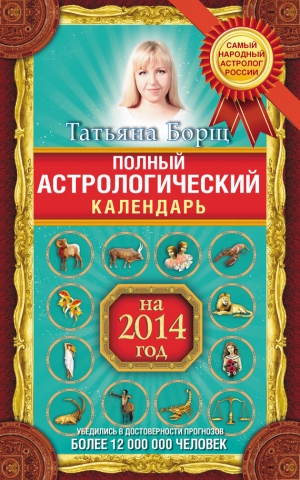 обложка книги Полный астрологический календарь на 2014 год - Татьяна Борщ