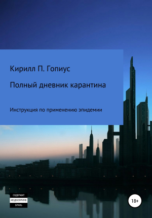 обложка книги Полный дневник карантина. Инструкция по применению эпидемии - Кирилл Гопиус