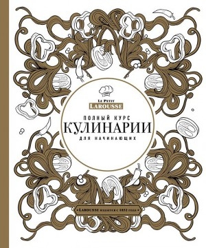 обложка книги Полный курс кулинарии для начинающих - Светлана Ильичева