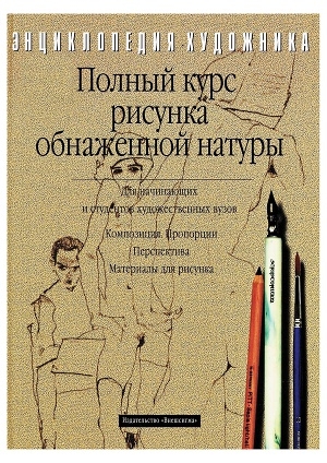 обложка книги Полный курс рисунка обнаженной натуры - Георг Клебер