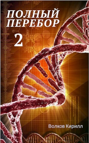 обложка книги Полный перебор 2 (СИ) - Кирилл Волков